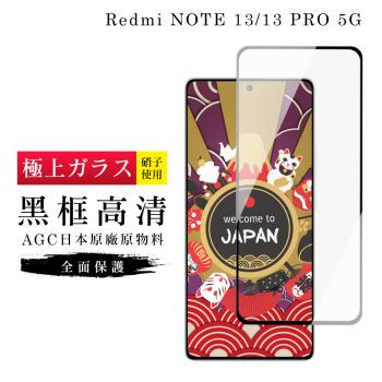 紅米 NOTE 13 5G NOTE 13 PRO 保護貼日本AGC滿版黑框高清玻璃鋼化膜