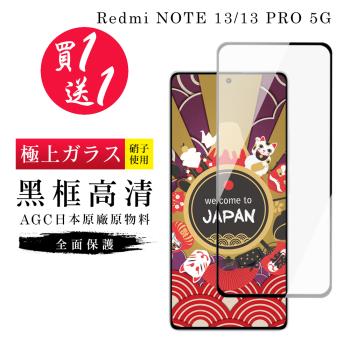買一送一 紅米 NOTE 13 5G NOTE 13 PRO 保護貼日本AGC黑框玻璃鋼化膜
