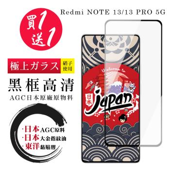 買一送一 紅米 NOTE 13 5G NOTE 13 PRO 保護貼日本AGC 全覆蓋黑框鋼化膜