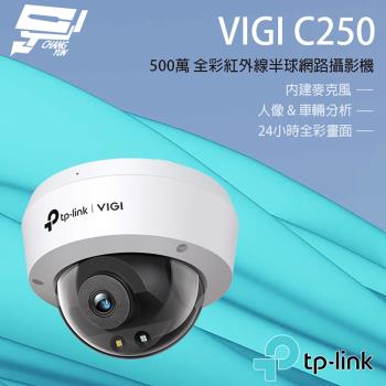 [昌運科技] TP-LINK VIGI C250 500萬 全彩半球監視器 商用網路監控攝影機 IP CAM