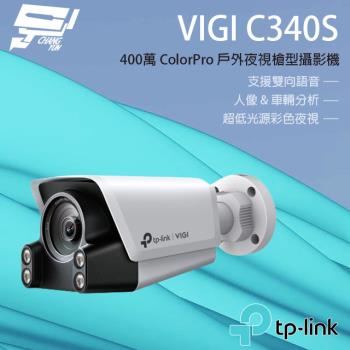 [昌運科技] TP-LINK VIGI C340S 400萬 ColorPro 戶外型夜視槍型攝影機 支援雙向語音