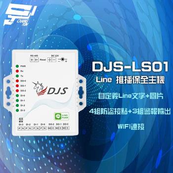 [昌運科技] DJS-LS01 Line 推播保全主機 保全盒 4組防盜接點 3組警報輸出