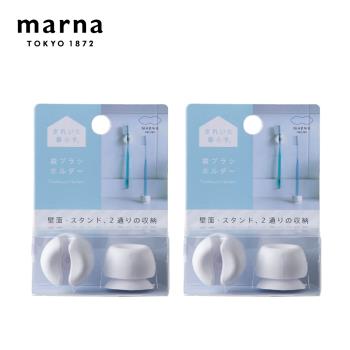 【日本 MARNA】吸盤式牙刷架2件組(2入/組)(2.8*2.2CM)組合任選(原廠總代理)
