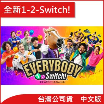 任天堂 Nintendo Switch Everybody 1-2-Switch!(台灣公司貨)