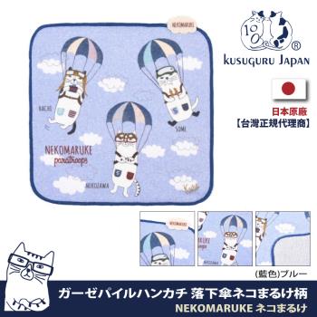 【Kusuguru Japan】紗布絨手帕 毛巾 日本眼鏡貓 NEKOMARUKE貓丸降落傘系列(日本正版商品)