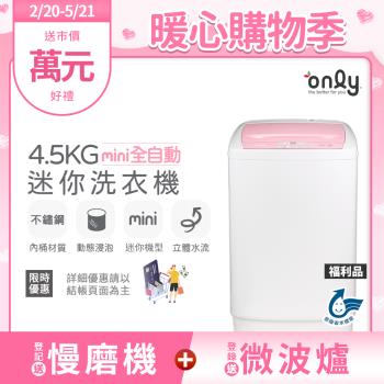 【2/20-5/21登記送慢磨機】only mini全自動4.5KG迷你洗衣機OT05-S07福利品(省水標章4.5公斤直立式)