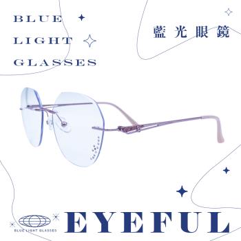 【EYEFUL】成人抗藍光眼鏡 無框水鑽雕刻紋款 UV400 濾藍光 不鏽鋼框腳 平光 護眼