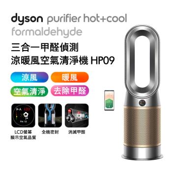 【再送兩組濾網】Dyson Purifier Hot+Cool Formaldehyde 三合一甲醛偵測涼暖空氣清淨機 HP09