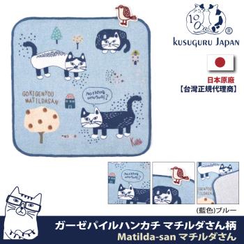 【Kusuguru Japan】 紗布絨手帕 毛巾 日本眼鏡貓Matilda-san系列(日本正版商品)