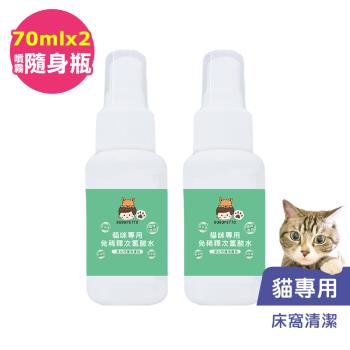 BUBUPETTO-貓咪寵物床清潔用免稀釋次氯酸水70mlx2瓶(寵物)
