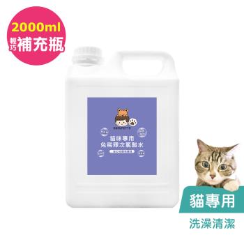 BUBUPETTO-貓咪洗澡清潔用免稀釋次氯酸水2000mlx1瓶(寵物)