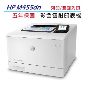 【五年保】HP Color LaserJet Enterprise M455dn A4 彩色雷射印表機 (3PZ95A)