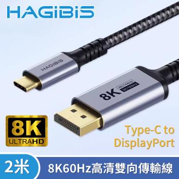 HAGiBiS海備思 Type-C to DisplayPort 8K60Hz高清雙向傳輸線2米