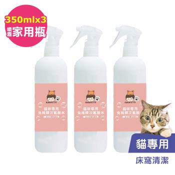 BUBUPETTO-貓咪寵物床清潔用免稀釋次氯酸水350mlx3瓶(寵物)