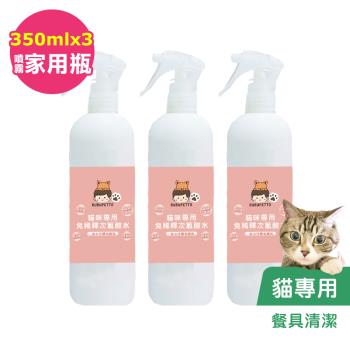 BUBUPETTO-貓咪餐碗清潔用免稀釋次氯酸水350mlx3瓶(寵物)