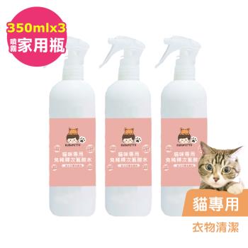 BUBUPETTO-貓咪衣物清潔用免稀釋次氯酸水350mlx3瓶(寵物)