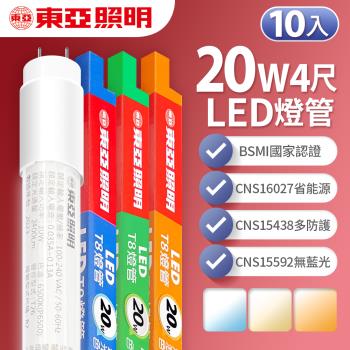 【東亞照明】LED T8 燈管 4呎 20W-10入(白光/黃光/自然光)