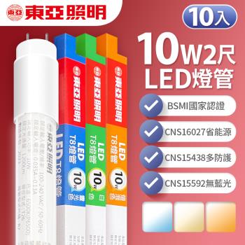 【東亞照明】LED T8 燈管 2呎 10W-10入(白光/黃光/自然光)