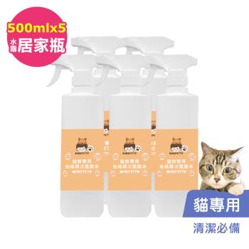 BUBUPETTO-養貓必備清潔用免稀釋次氯酸水500mlx5瓶(寵物)