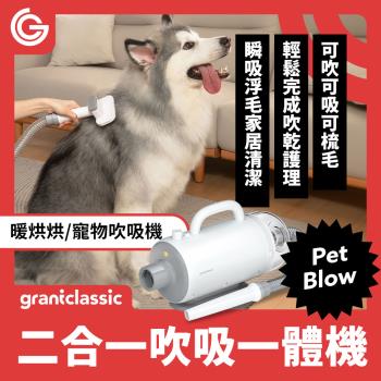 grantclassic特經典 PetBlow 暖烘烘 二合一吹吸一體吹水機 專業級寵物美容吹風機 吸毛吸塵器 一機兩用