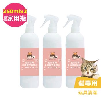 BUBUPETTO-貓咪玩具清潔用免稀釋次氯酸水350mlx3瓶(寵物)