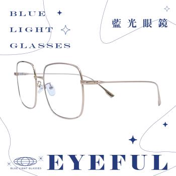 【EYEFUL】成人抗藍光眼鏡 韓系文青清新大方框款 UV400 濾藍光 不鏽鋼框腳 平光 護眼