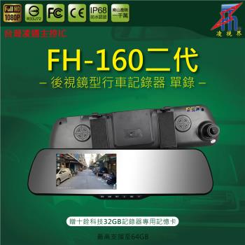 【凌視界】FH-160二代 5吋單鏡頭 高畫質1080P-30FPS 超廣視角 後照鏡式 行車記錄器 輕薄設計