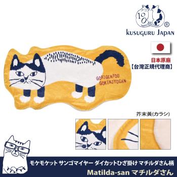 【Kusuguru Japan】日本眼鏡貓 溫暖毛毯 膝蓋毯 日本眼鏡貓 整塊模切造型絨毯Matilda款