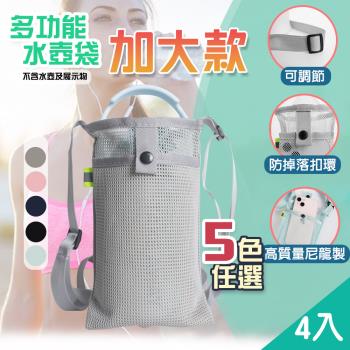 【QIDINA】4入 解放雙手超方便水壺手機可調節提袋-加大