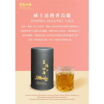 【茗揚四海】威士忌熟香烏龍茶(150克*4罐)