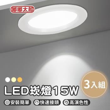 【嘟嘟太郎】LED崁燈(15W/3入組) 保固一年 專利認證 室內照明 崁燈 自然光 黃光 白光