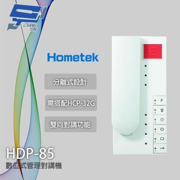 [昌運科技] Hometek HDP-85 數位式管理對講機 雙向對講 需搭配HCP-32G