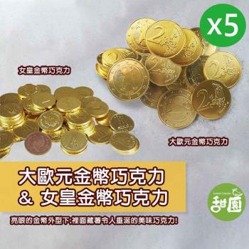 【甜園】大歐元金幣巧克力/女皇金幣巧克力 X5包