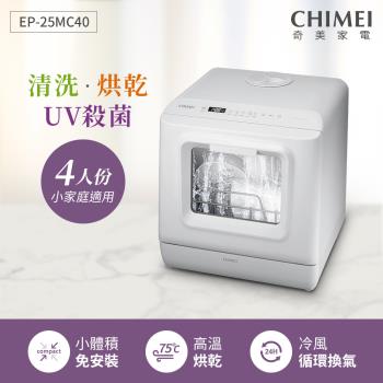 CHIMEI 全自動UV殺菌洗碗機 DW-04C0SH