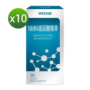 WEDAR NMN玻尿酸精華 10盒組(30顆/盒)