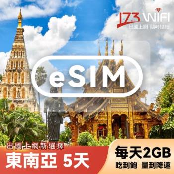 【173WIFI】eSIM-東南亞5日吃到飽兌換券(每日2GB高速，量到降速吃到飽) (MO)~電子票券