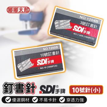 【SDI手牌】10號訂書針(單入) 1200B 訂書針 釘書針