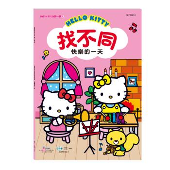 [世一文化]Hello Kitty:找不同-快樂的一天 C678102-1