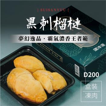 馬來西亞【黑刺榴槤】取肉盒裝液態氮冷凍D200(400g/盒)