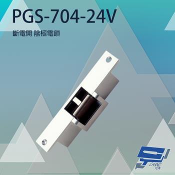 [昌運科技] PONGEE Pegasus PGS-704-24V 陰極鎖 斷電時釋放 具備開門監視點