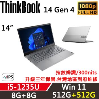 Lenovo聯想 ThinkBook 14 G4 14吋 商務效能筆電 i5-1235U/8G+8G/512G+512G/內顯/W11/升三年保