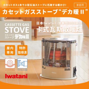 【Iwatani岩谷】居家型DECAII卡式瓦斯取暖爐-象牙白色 (CB-STV-DKD2)