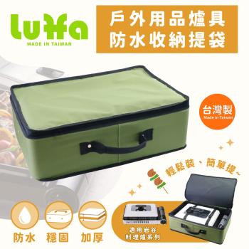 【LUFFA】戶外爐具用品防水收納提袋-大-綠色-台灣製 (LF-484)