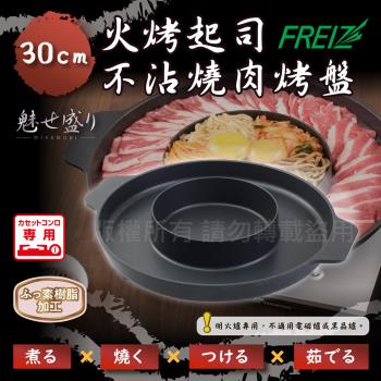 【和平Freiz】魅味盛_日本4用火烤起司不沾燒肉烤盤-30cm (RB-1284)
