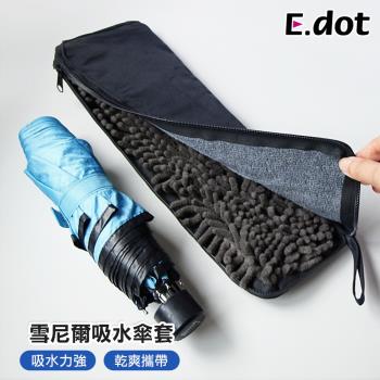 【E.dot】吸水雨傘套/收納袋