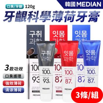 【韓國 Median】 麥迪安93% 牙齦科學薄荷牙膏 120g/條 【3入組】【款式任選】