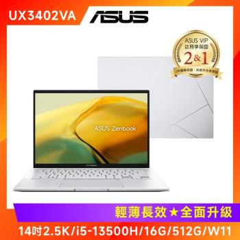 (6好禮) ASUS 華碩 Zenbook 14吋 輕薄筆電 i5-13500H/16G/512G/W11/UX3402VA-0142S13500H