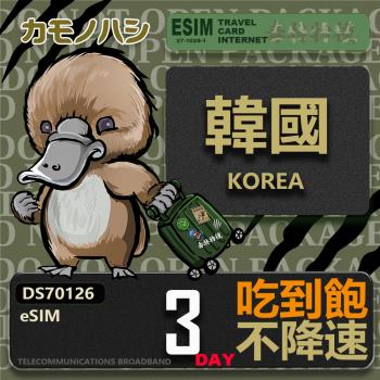 【鴨嘴獸 旅遊網卡】韓國 eSIM 3日吃到飽 高流量網卡 韓國上網卡 免換卡 高流量上網卡