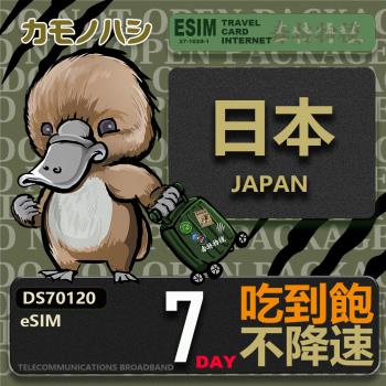 【鴨嘴獸 旅遊網卡】日本eSIM 7日吃到飽 高流量網卡 日本上網卡 免換卡 免插卡 高流量上網卡