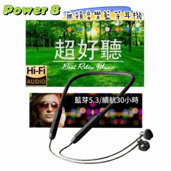 【Power 8】 無損音樂藍芽耳機 藍芽5.3續航30小時